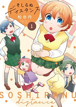 そしらぬディスタンス1巻の表紙