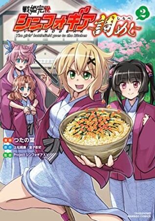 戦姫完食シンフォギア～調めし～2巻の表紙