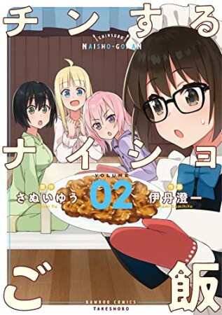 チンするナイショご飯2巻の表紙