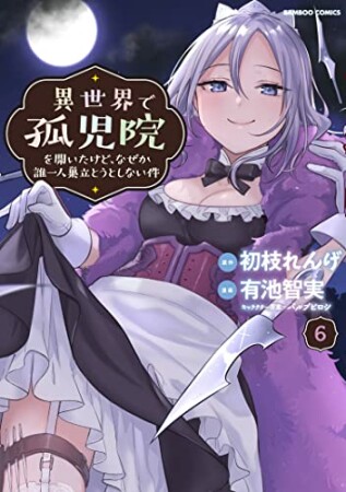 異世界で孤児院を開いたけど、なぜか誰一人巣立とうとしない件6巻の表紙