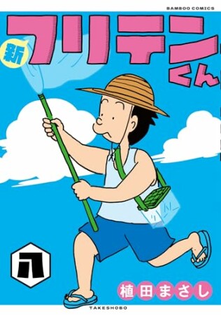 新フリテンくん8巻の表紙