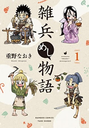 雑兵めし物語1巻の表紙