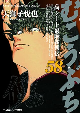 むこうぶち　高レート裏麻雀列伝58巻の表紙