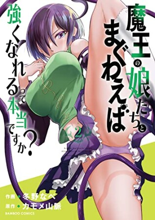 魔王の娘たちとまぐわえば強くなれるって本当ですか？2巻の表紙