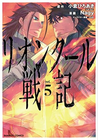 リオンクール戦記5巻の表紙