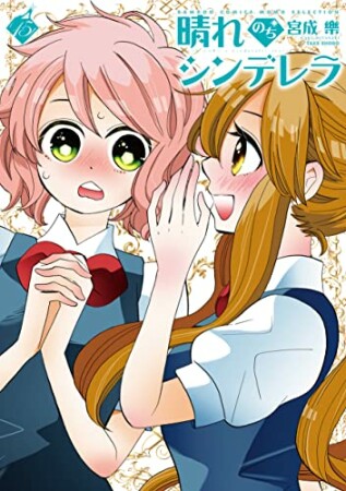 晴れのちシンデレラ15巻の表紙