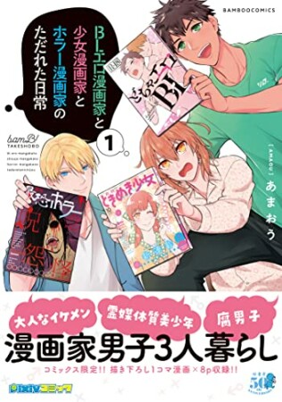 BLエロ漫画家と少女漫画家とホラー漫画家のただれた日常1巻の表紙