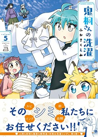 鬼桐さんの洗濯5巻の表紙