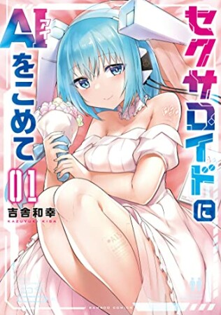 セクサロイドにAIをこめて1巻の表紙