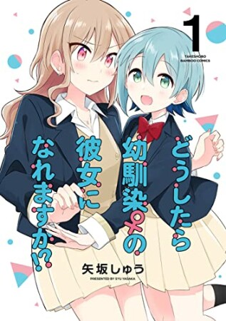 どうしたら幼馴染の彼女になれますか！？1巻の表紙