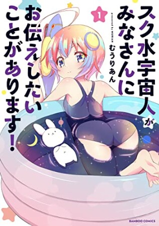 スク水宇宙人がみなさんにお伝えしたいことがあります！1巻の表紙