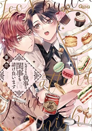 レオさまの執事は閨事も請け負います1巻の表紙