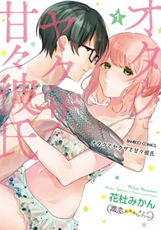 オタクでヤクザで甘々彼氏1巻の表紙