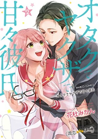 オタクでヤクザで甘々彼氏2巻の表紙