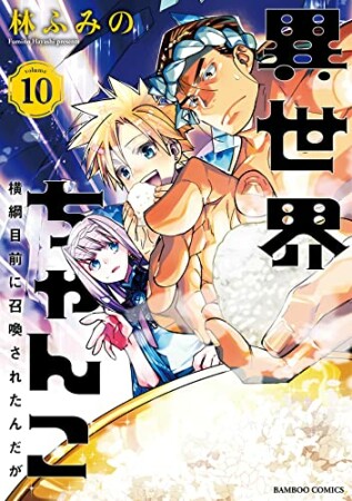 異世界ちゃんこ  横綱目前に召喚されたんだが10巻の表紙