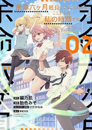 余命六ヶ月延長してもらったから、ここからは私の時間です2巻の表紙