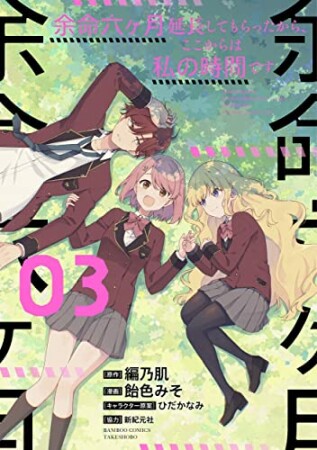 余命六ヶ月延長してもらったから、ここからは私の時間です3巻の表紙