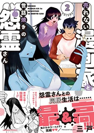 売れない漫画家と世話焼きの怨霊さん2巻の表紙