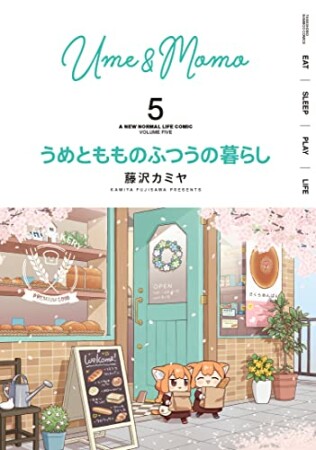 うめともものふつうの暮らし5巻の表紙