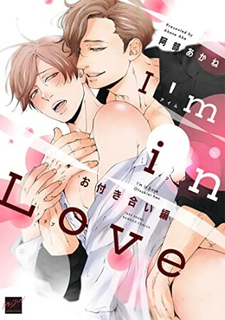 I'm in Love お付き合い編1巻の表紙