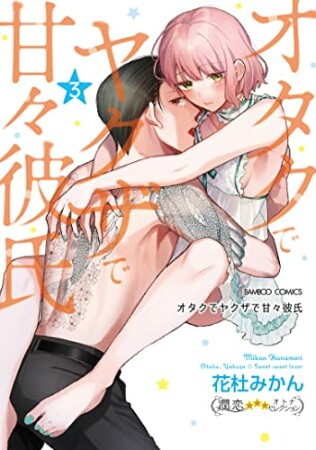 オタクでヤクザで甘々彼氏3巻の表紙