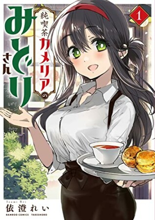 純喫茶カメリアのみどりさん (1) 1巻の表紙