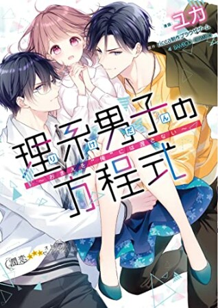 理系男子の方程式～おまえを“俺”には渡さない～1巻の表紙