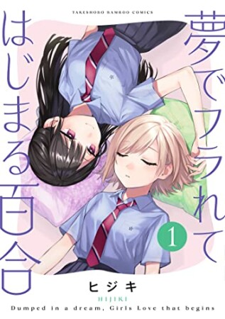 夢でフラれてはじまる百合 (1) 1巻の表紙