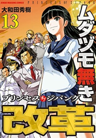 ムダヅモ無き改革 プリンセスオブジパング13巻の表紙