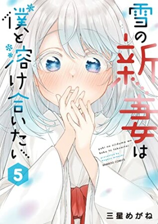 雪の新妻は僕と溶け合いたい5巻の表紙