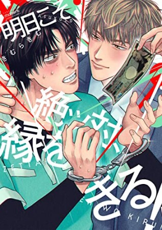 明日こそ絶ッ対、縁をきる！1巻の表紙