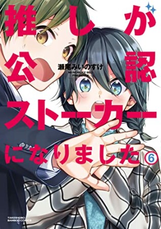 推しが公認ストーカーになりました6巻の表紙