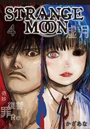 Strange Moon4巻の表紙