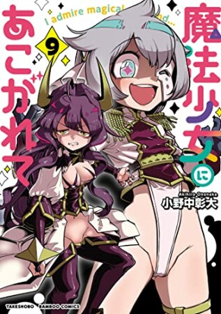 魔法少女にあこがれて9巻の表紙