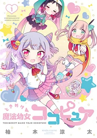 ときめけ魔法幼女ココピュア1巻の表紙