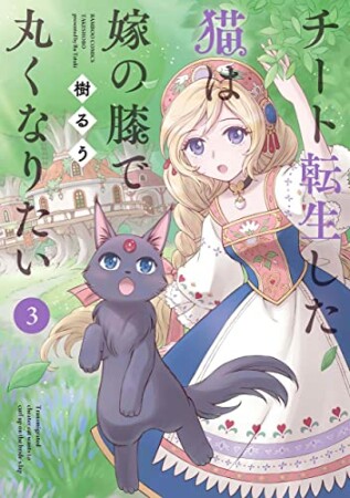 チート転生した猫は嫁の膝で丸くなりたい3巻の表紙