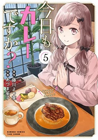 今日もカレーですか？5巻の表紙