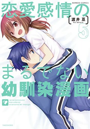 恋愛感情のまるでない幼馴染漫画5巻の表紙