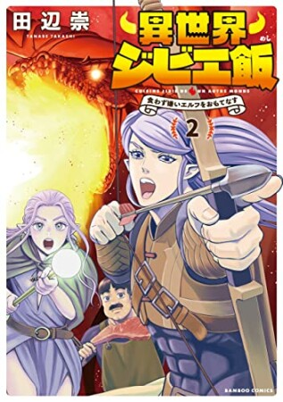 異世界ジビエ飯～食わず嫌いエルフをおもてなす～2巻の表紙