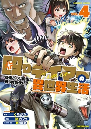 殴りテイマーの異世界生活　～後衛なのに前衛で戦う魔物使い～4巻の表紙