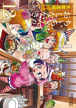 ちぃちゃんのおしながき繁盛記12巻の表紙