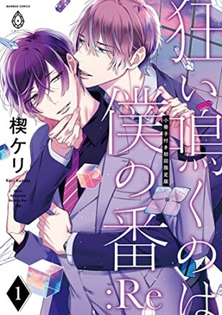 狂い鳴くのは僕の番 :Re【小冊子付き初回限定版】1巻の表紙