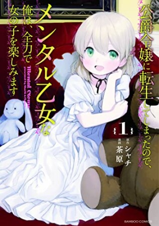 公爵令嬢に転生してしまったので、メンタル乙女な俺は、全力で女の子を楽しみます1巻の表紙