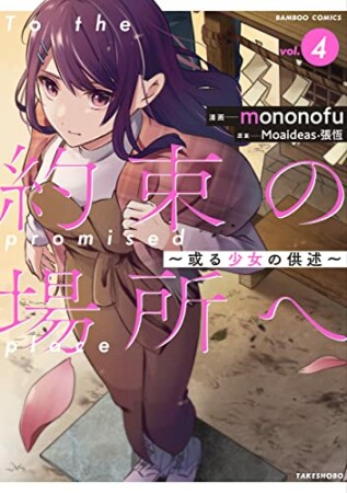 約束の場所へ　～或る少女の供述～4巻の表紙