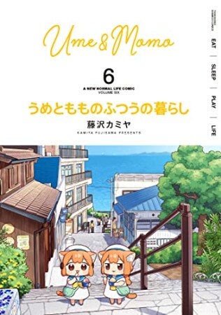 うめともものふつうの暮らし6巻の表紙