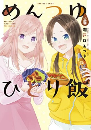 めんつゆひとり飯6巻の表紙