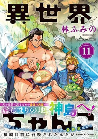 異世界ちゃんこ  横綱目前に召喚されたんだが11巻の表紙