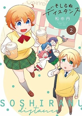 そしらぬディスタンス2巻の表紙