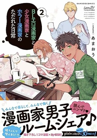 BLエロ漫画家と少女漫画家とホラー漫画家のただれた日常2巻の表紙