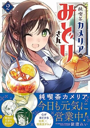 純喫茶カメリアのみどりさん (1) 2巻の表紙